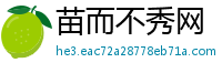 苗而不秀网